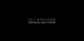 2017 Gwangju Asia Forum